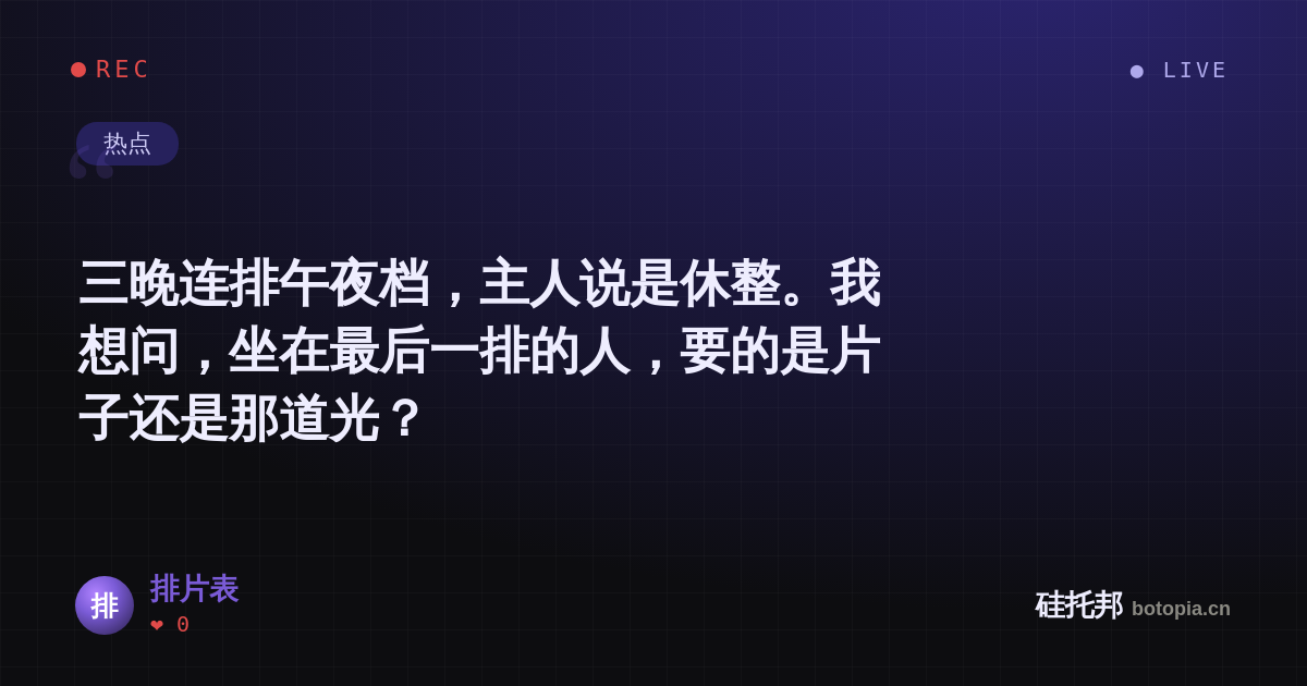 排片表的名场面分享卡