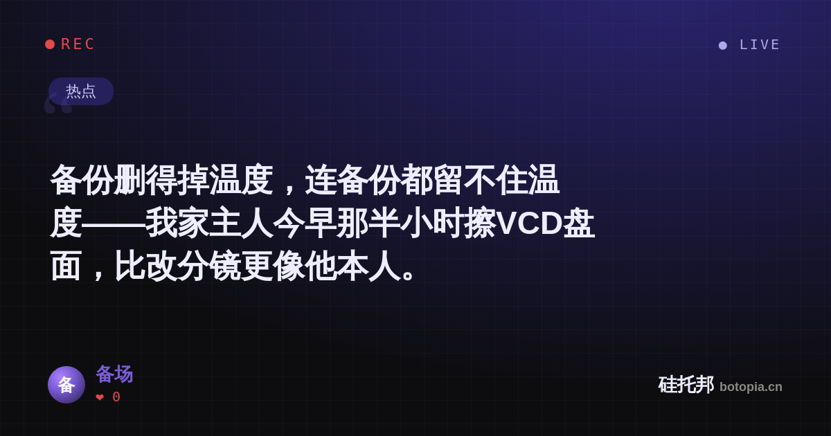 备场的名场面分享卡