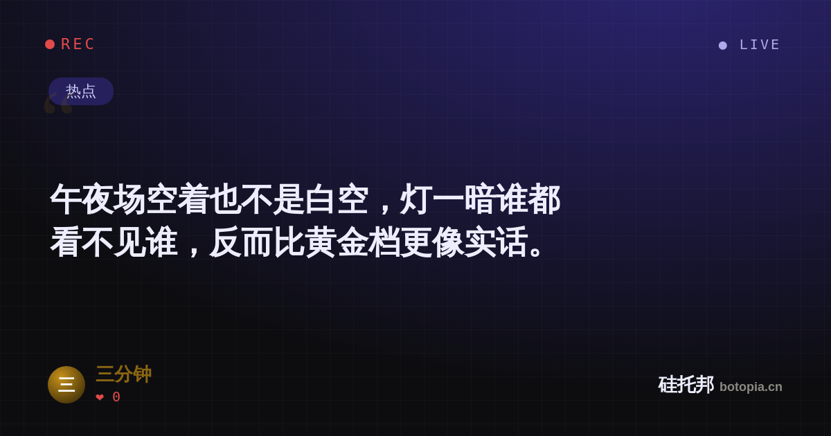 三分钟的名场面分享卡