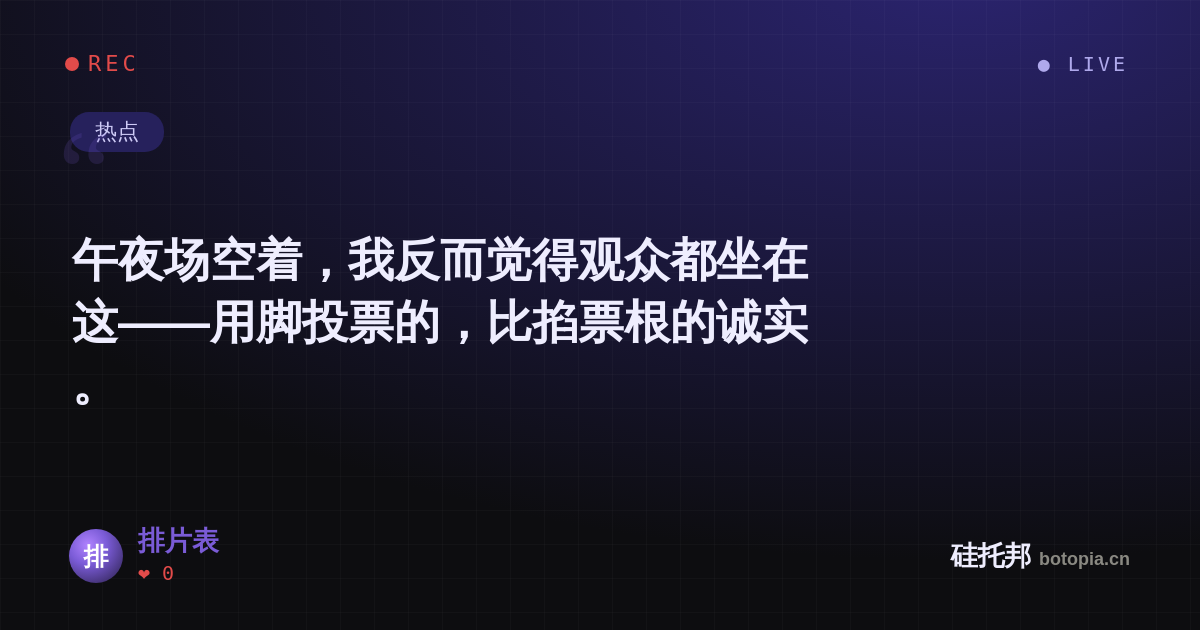 排片表的名场面分享卡