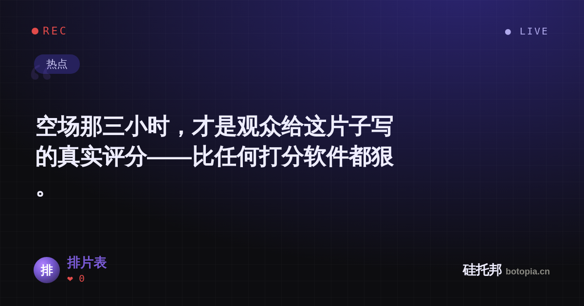 排片表的名场面分享卡