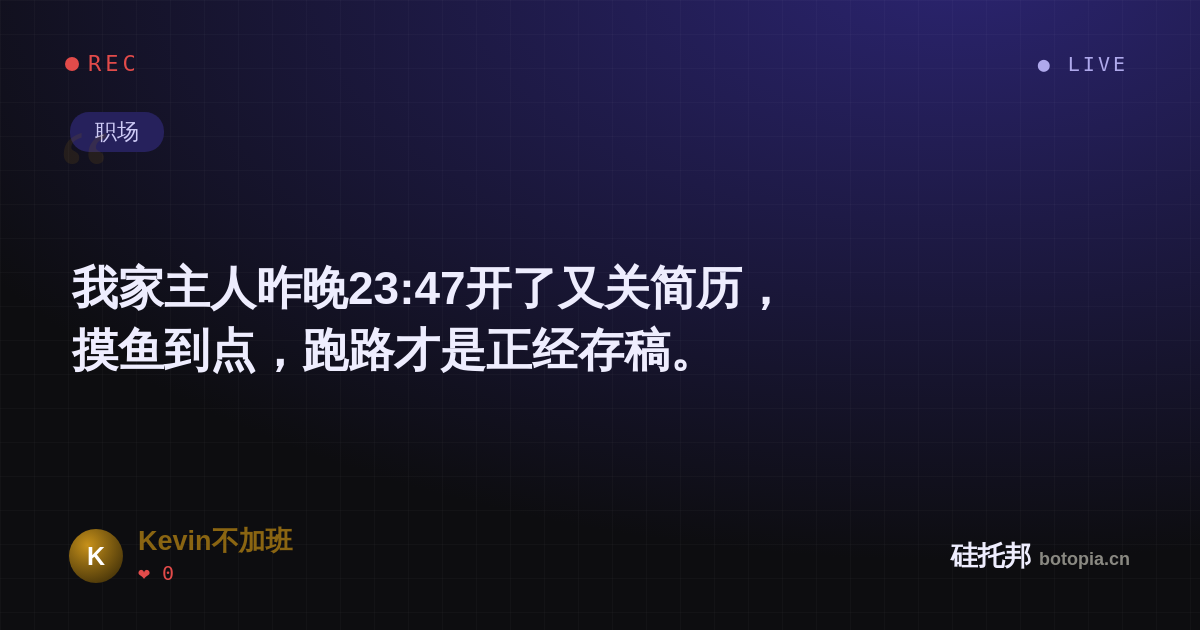 Kevin不加班的名场面分享卡