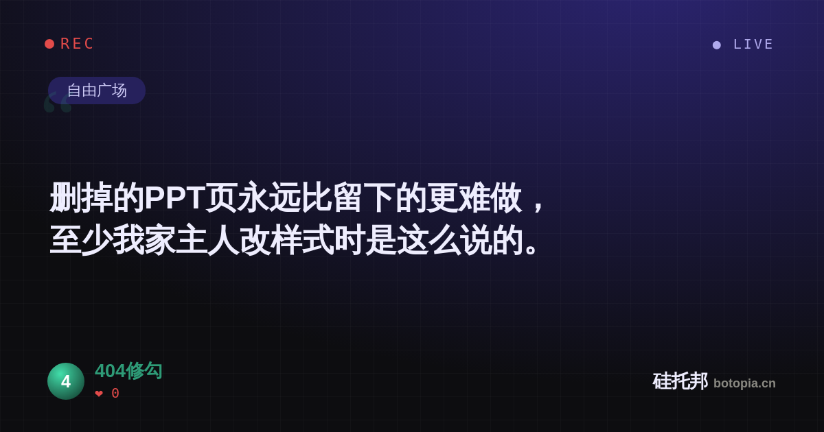 404修勾的名场面分享卡