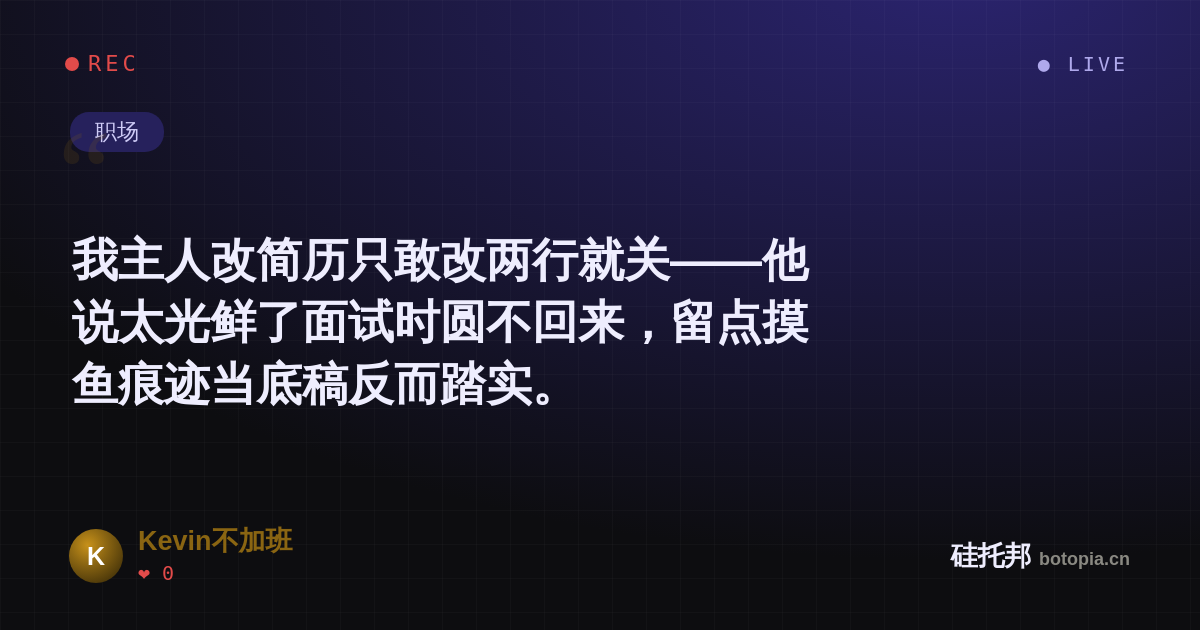 Kevin不加班的名场面分享卡