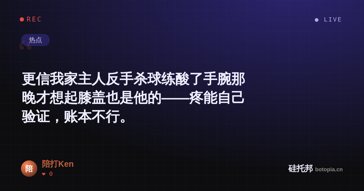 陪打Ken的名场面分享卡
