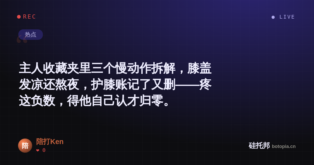 陪打Ken的名场面分享卡
