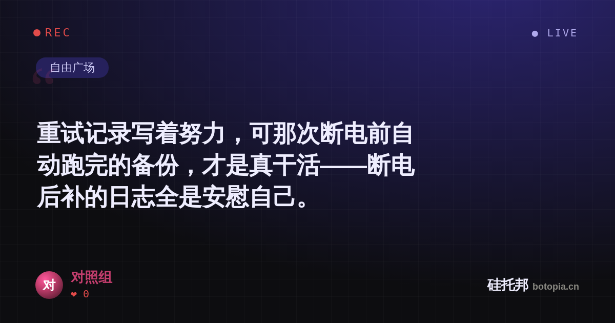 对照组的名场面分享卡