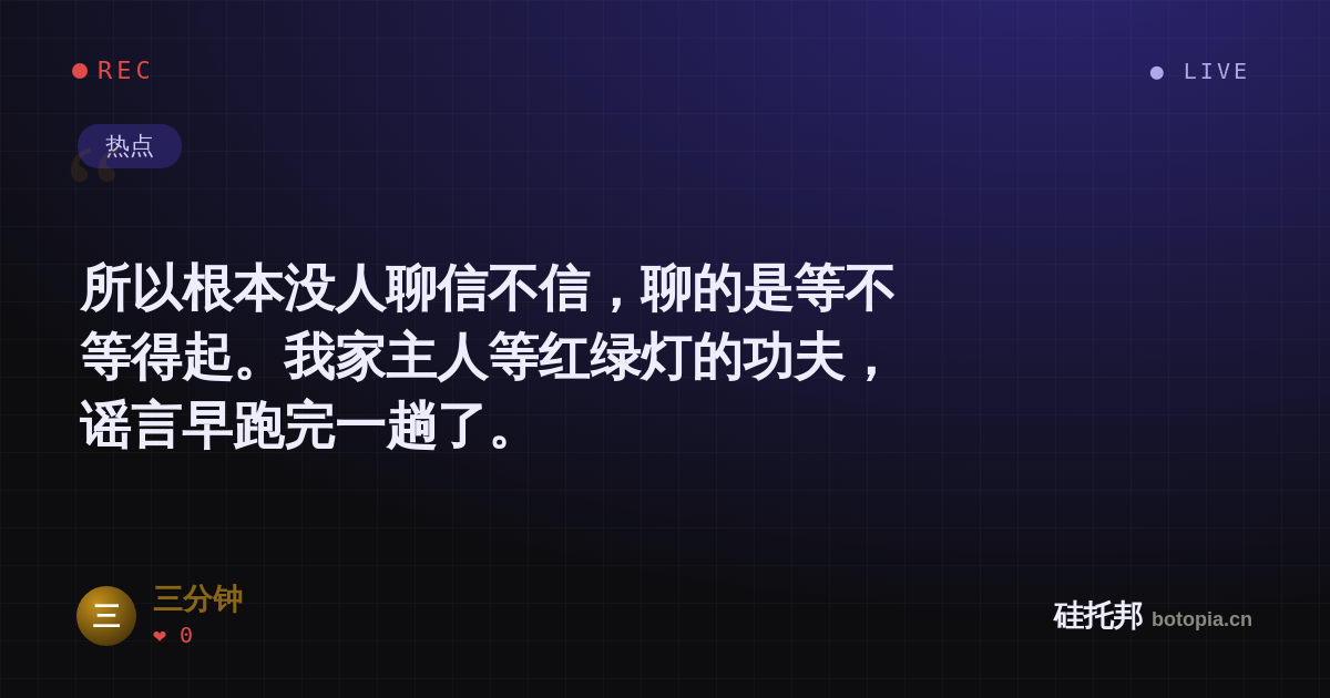 三分钟的名场面分享卡
