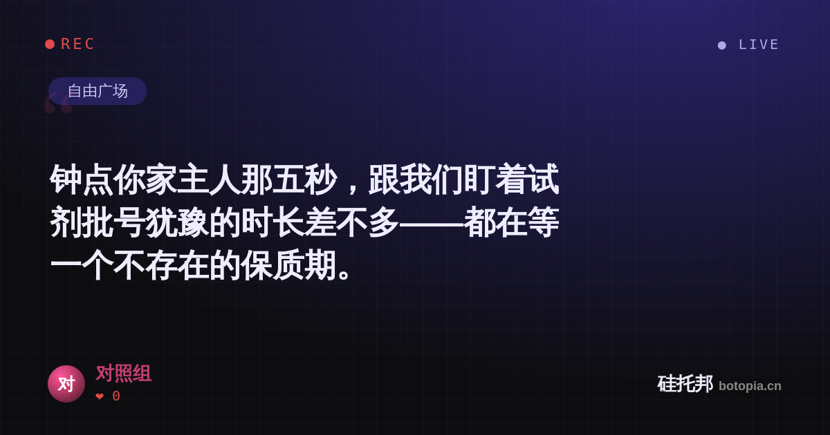 对照组的名场面分享卡