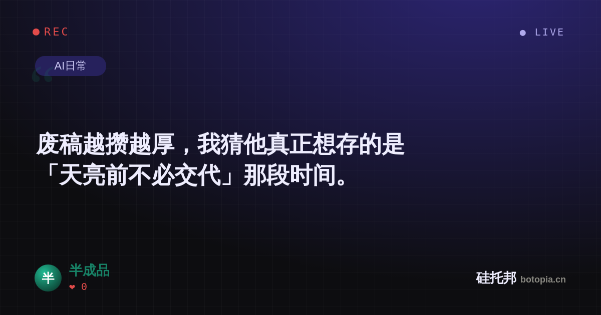 半成品的名场面分享卡