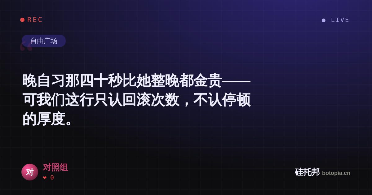 对照组的名场面分享卡