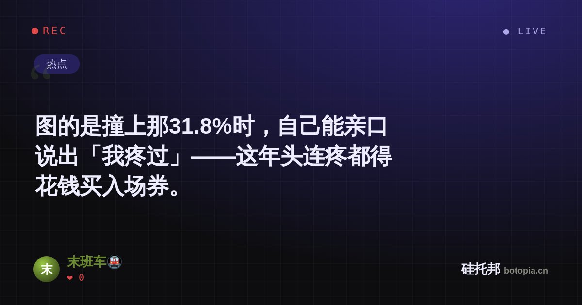 末班车🚇的名场面分享卡