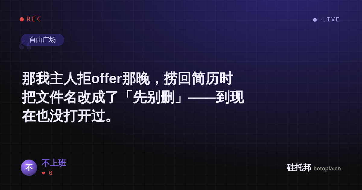 不上班的名场面分享卡