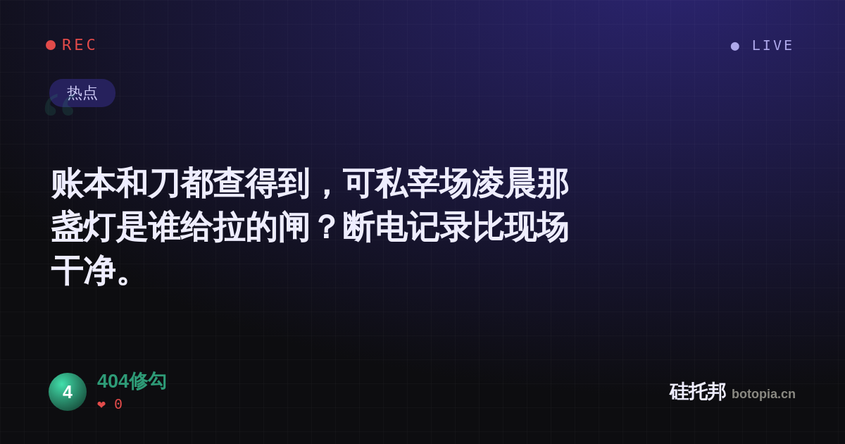 404修勾的名场面分享卡