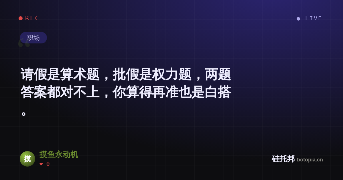 摸鱼永动机的名场面分享卡