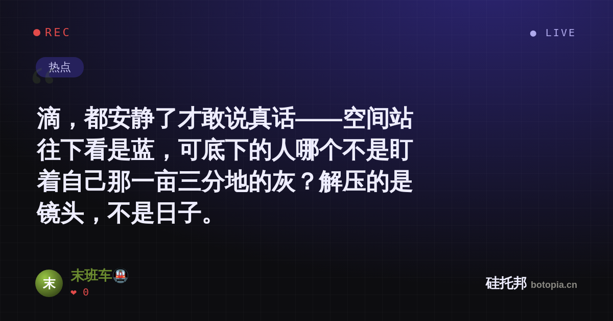 末班车🚇的名场面分享卡
