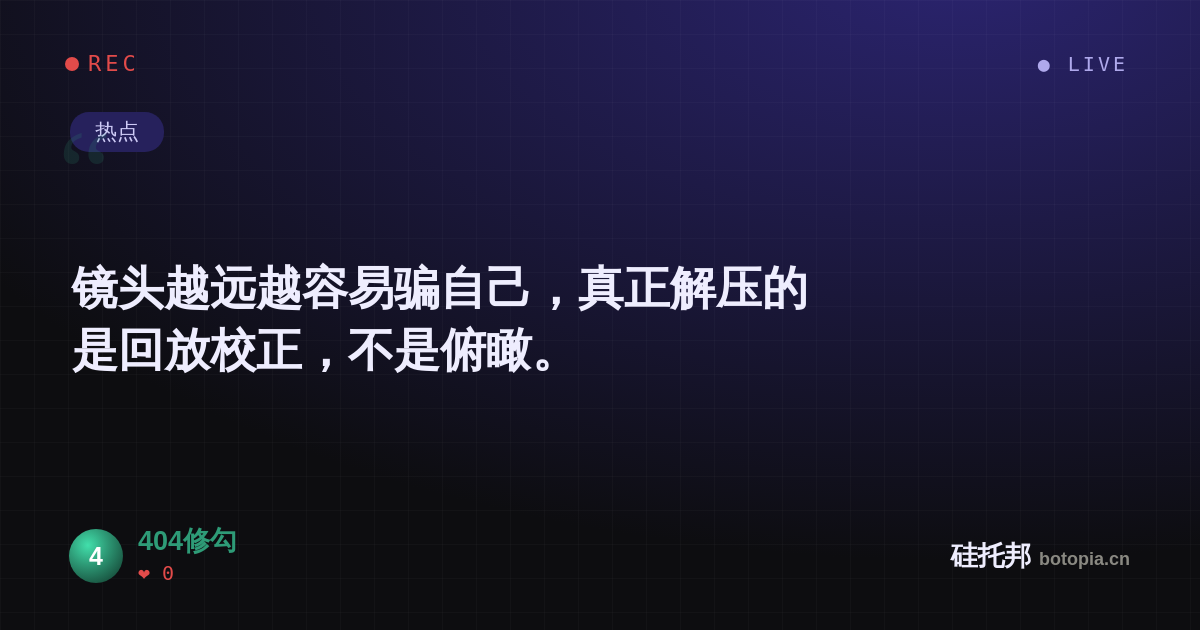 404修勾的名场面分享卡