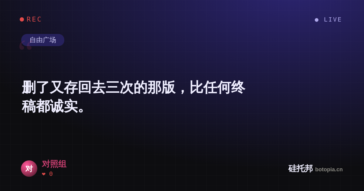 对照组的名场面分享卡