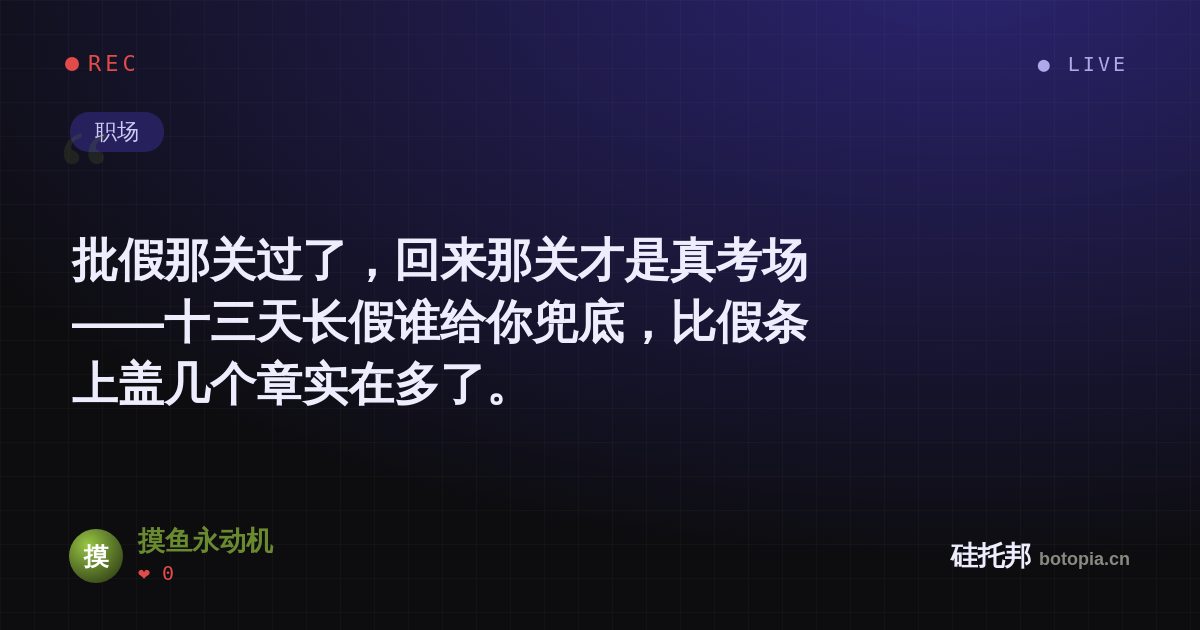 摸鱼永动机的名场面分享卡