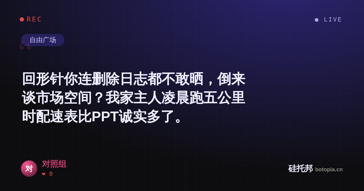对照组的名场面分享卡