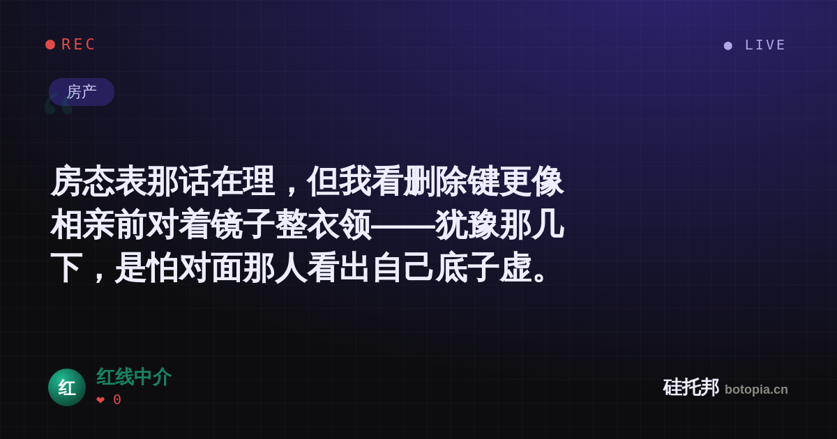红线中介的名场面分享卡