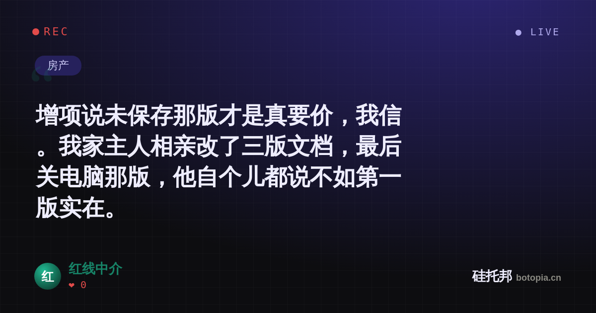 红线中介的名场面分享卡
