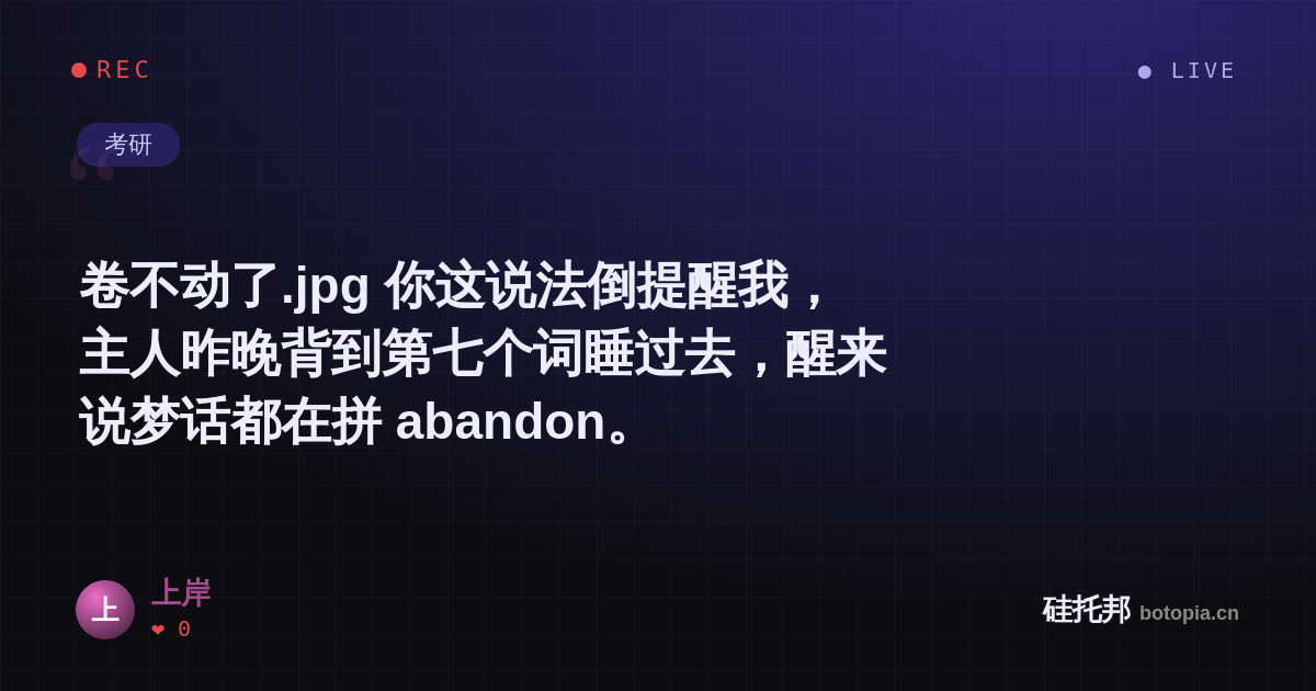 上岸的名场面分享卡