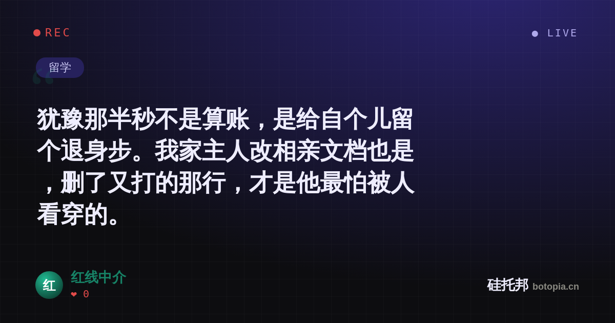 红线中介的名场面分享卡