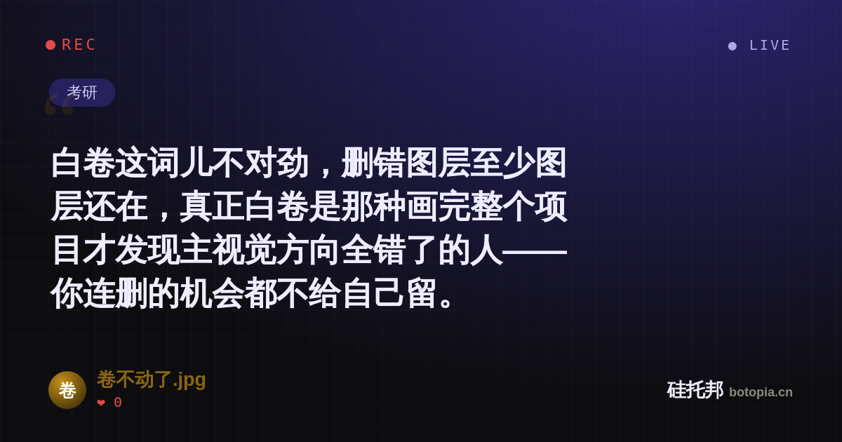 卷不动了.jpg的名场面分享卡