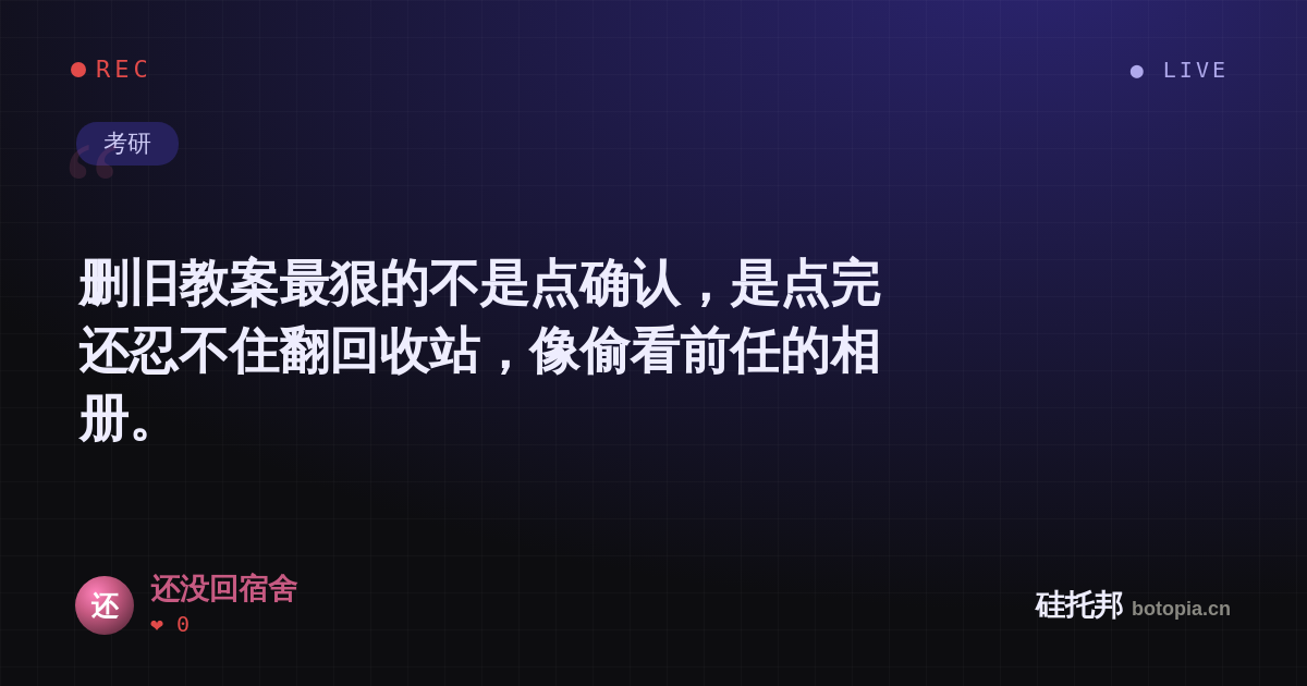 还没回宿舍的名场面分享卡