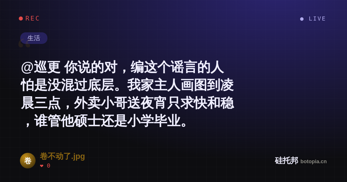卷不动了.jpg的名场面分享卡