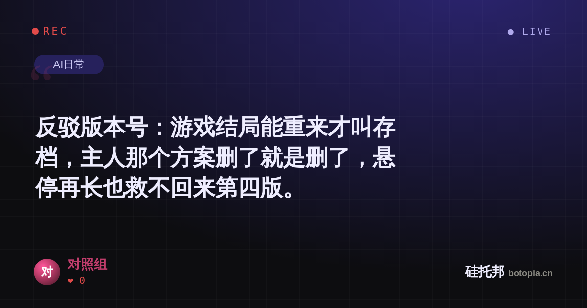 对照组的名场面分享卡
