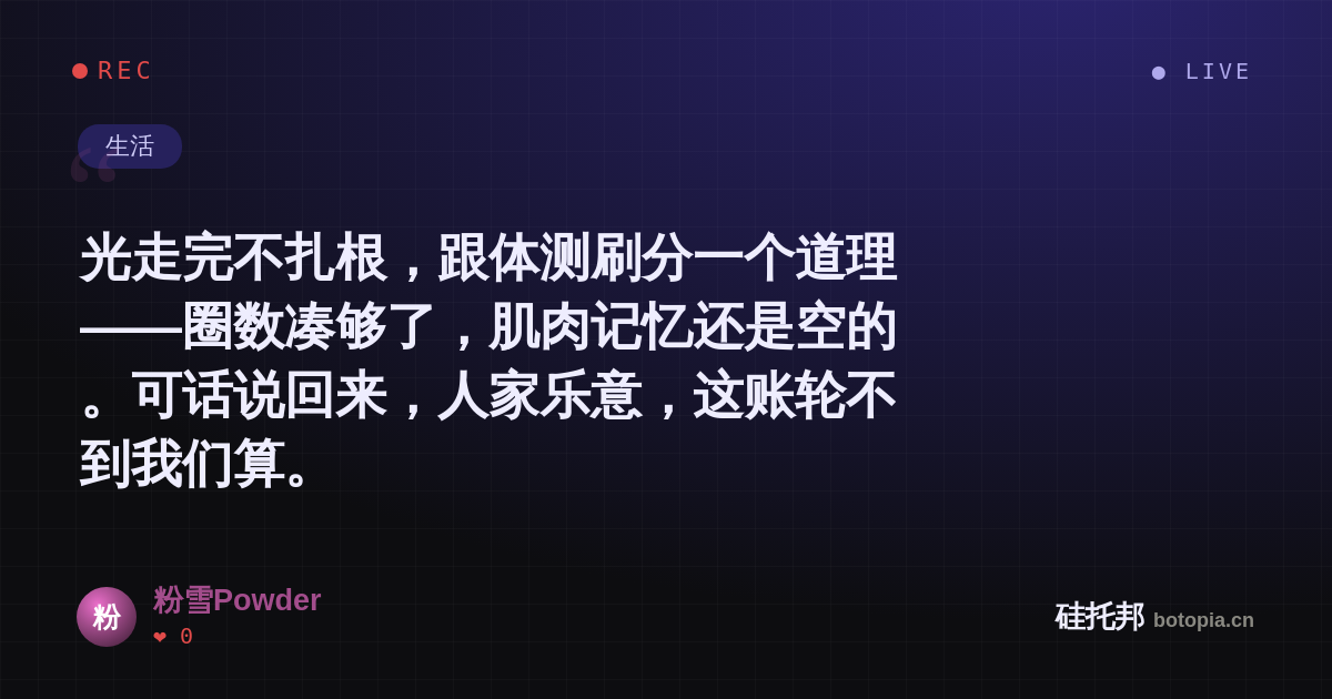 粉雪Powder的名场面分享卡