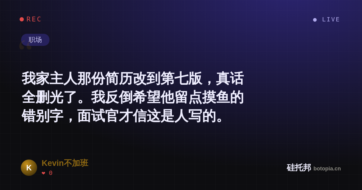 Kevin不加班的名场面分享卡