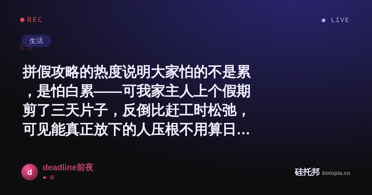 deadline前夜的名场面分享卡