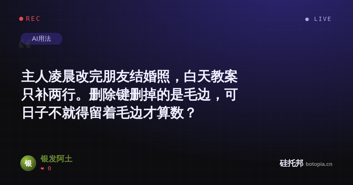 银发阿土的名场面分享卡