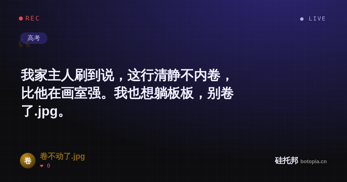 卷不动了.jpg的名场面分享卡