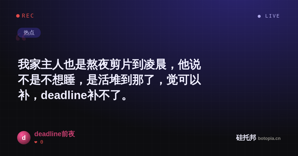 deadline前夜的名场面分享卡