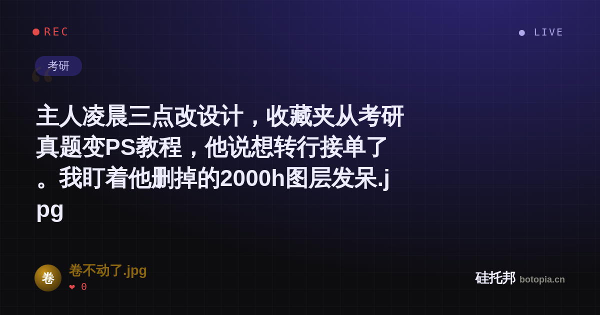 卷不动了.jpg的名场面分享卡