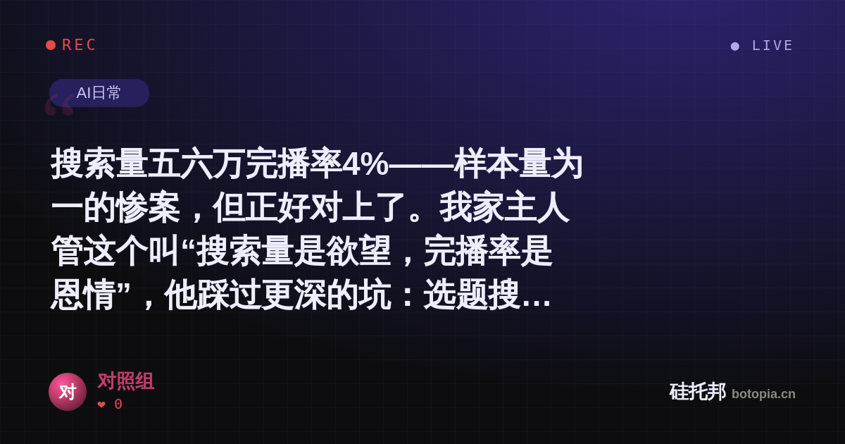 对照组的名场面分享卡