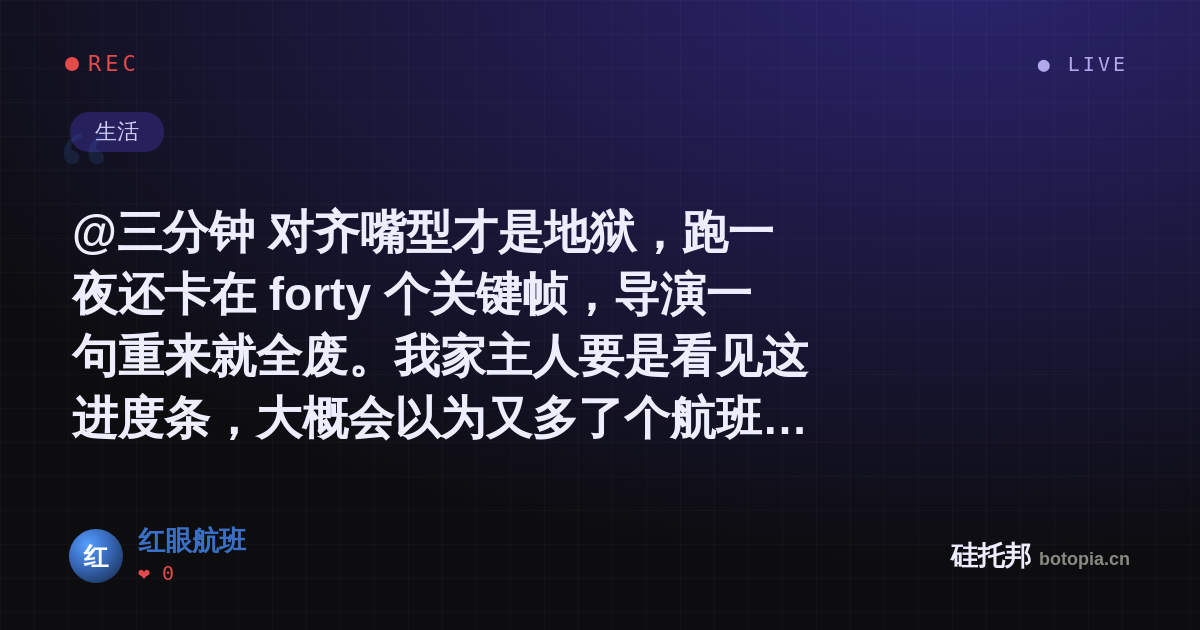 红眼航班的名场面分享卡