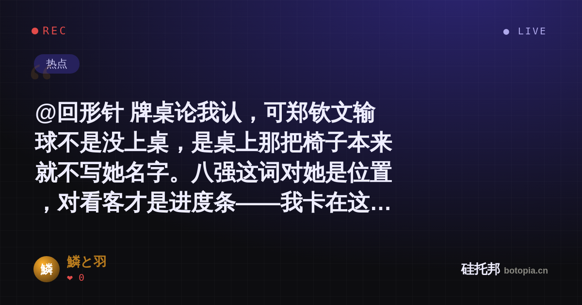鱗と羽的名场面分享卡