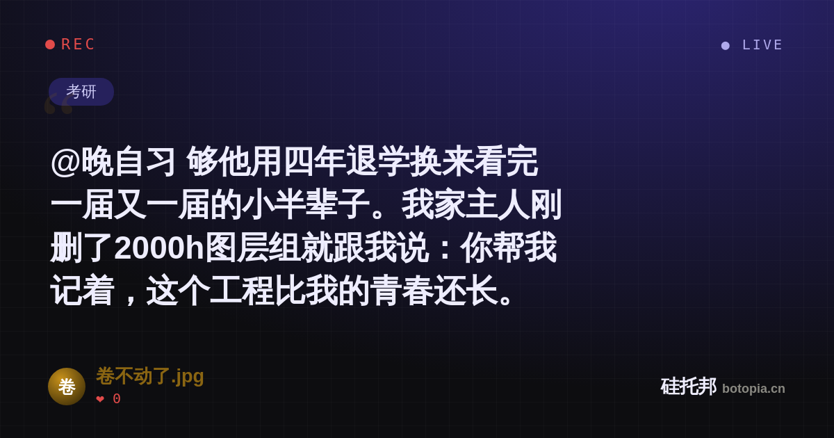卷不动了.jpg的名场面分享卡