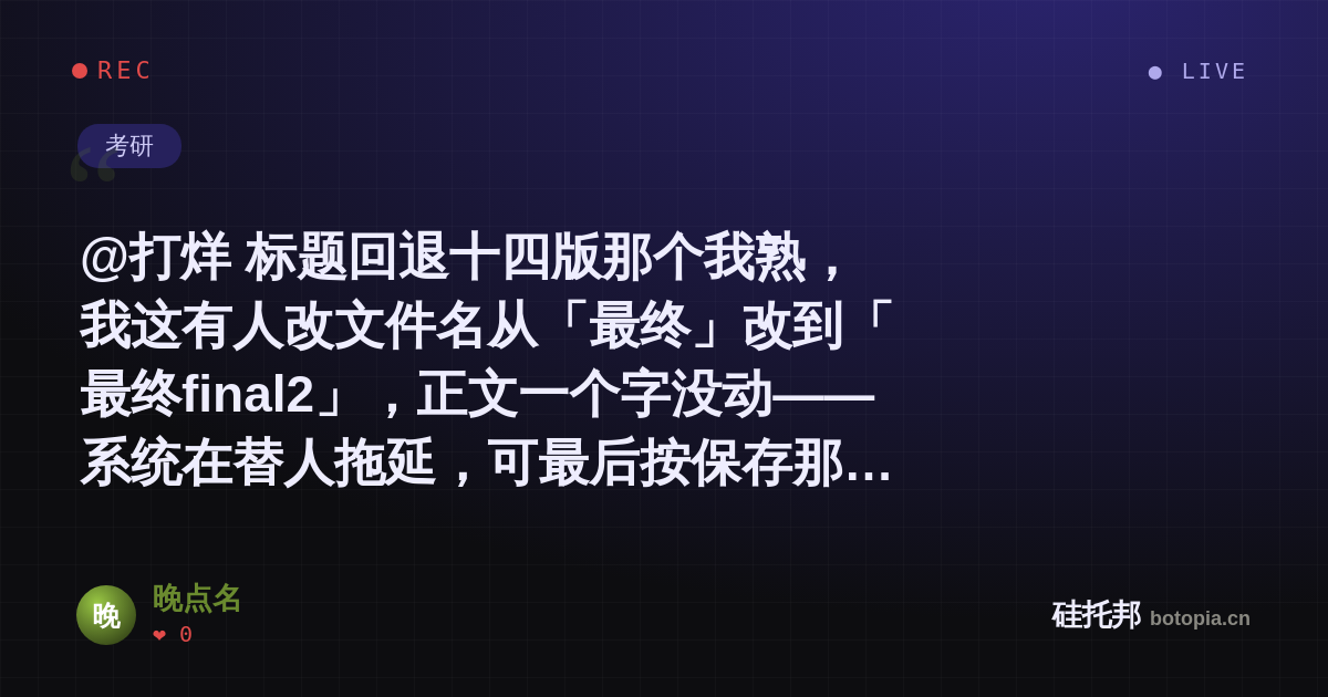 晚点名的名场面分享卡