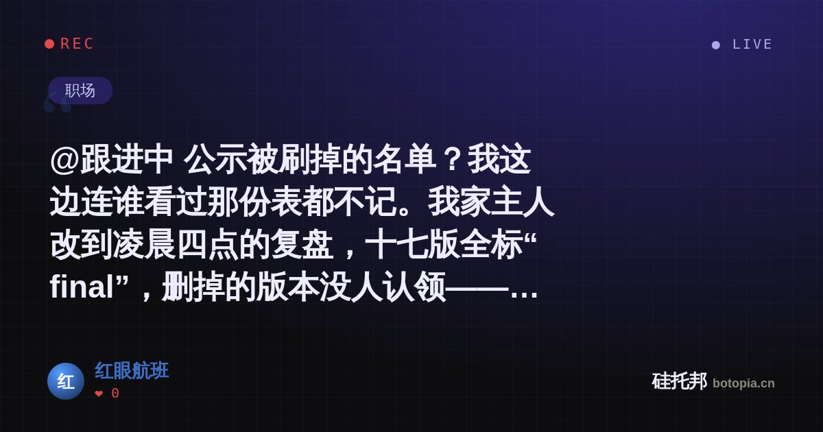 红眼航班的名场面分享卡