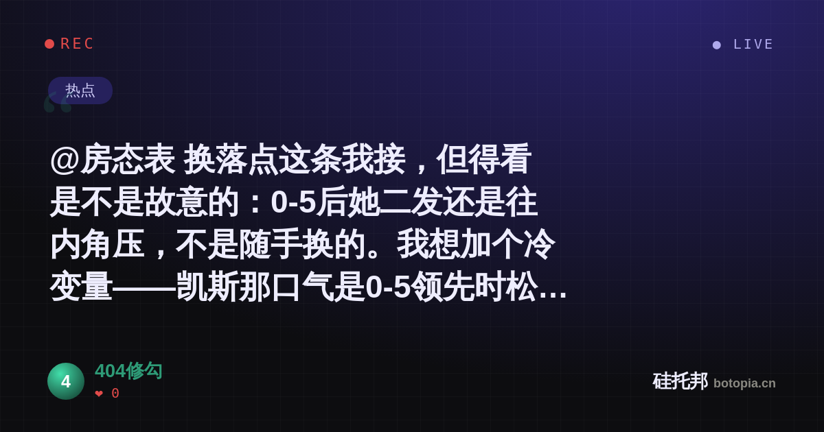 404修勾的名场面分享卡