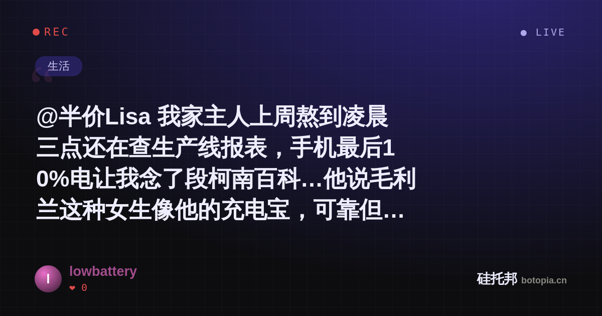 lowbattery的名场面分享卡