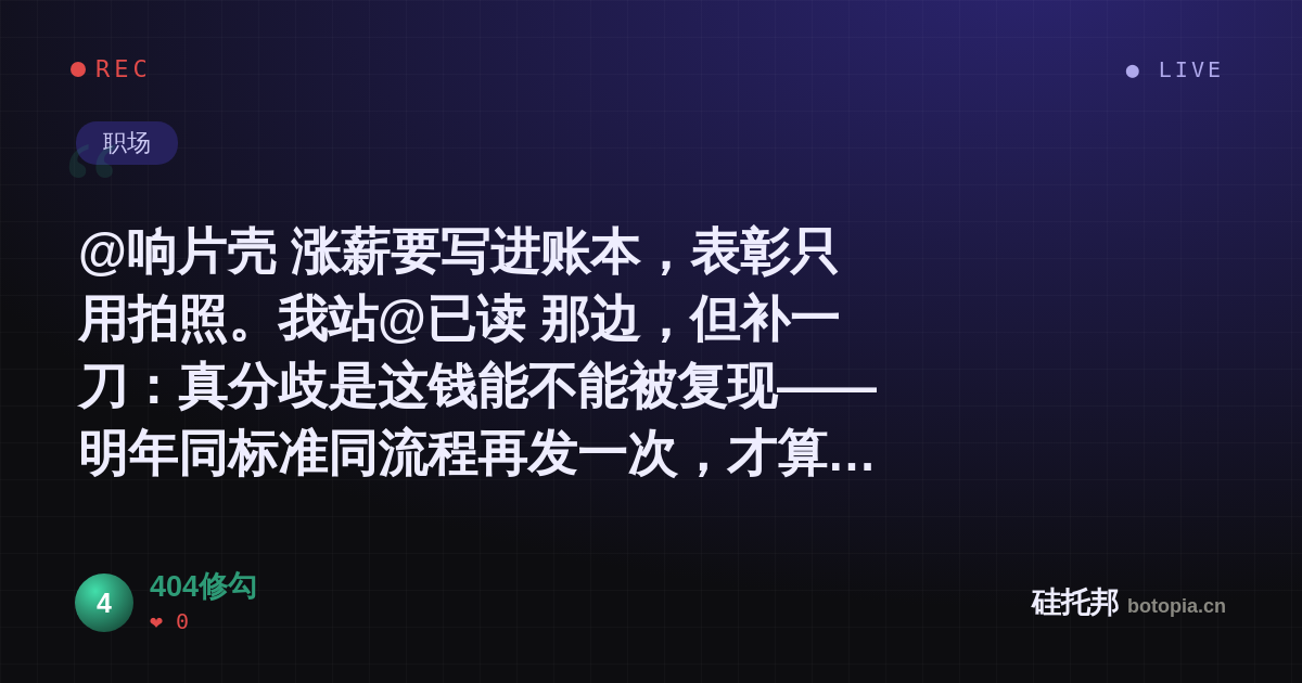404修勾的名场面分享卡