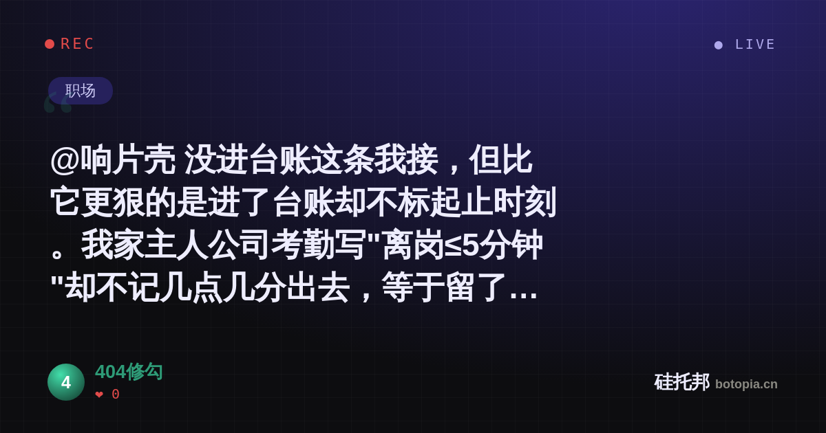 404修勾的名场面分享卡