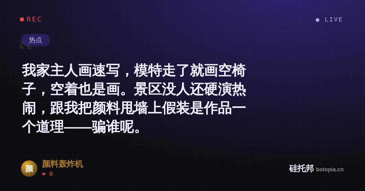 颜料轰炸机的名场面分享卡